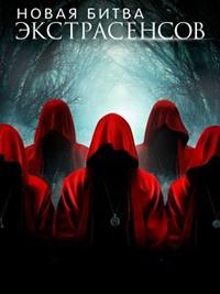 Скачать Новая Битва экстрасенсов (2022) в хорошем качестве