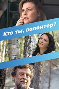 Скачать Кто ты, волонтер? (2022) в хорошем качестве
